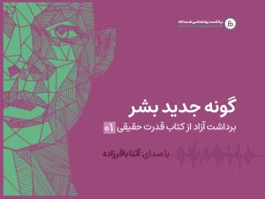 پادکست گونه جدید بشر