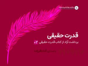 پادکست قدرت حقیقی