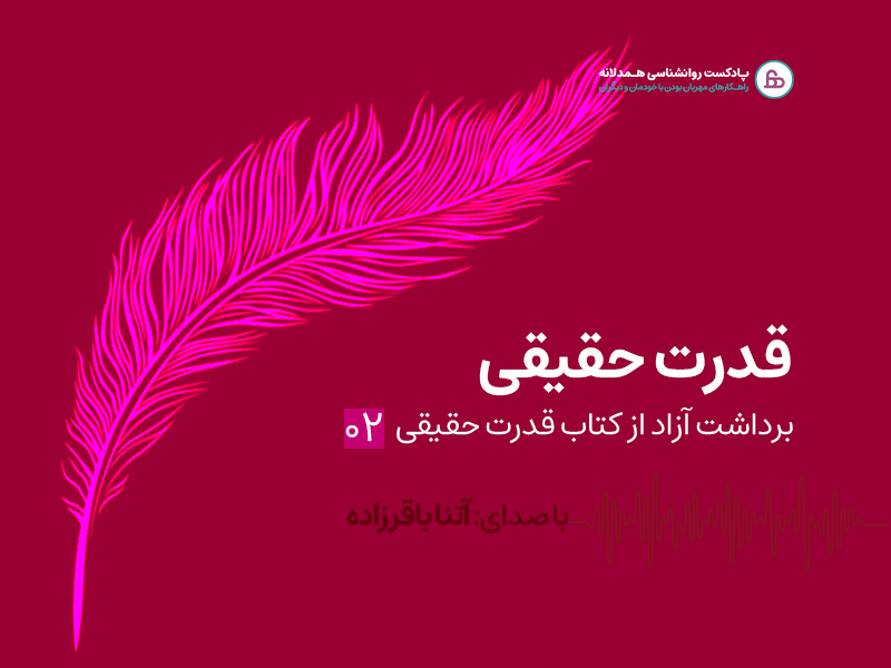 پادکست قدرت حقیقی